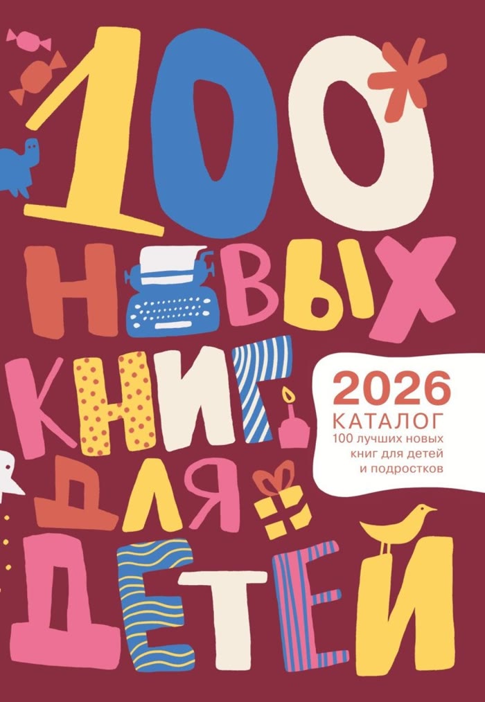 Каталог «100 лучших новых книг для детей» 2026 года