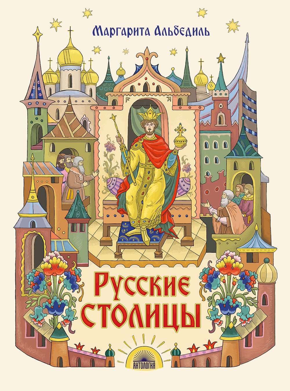 Иллюстрированная обложка книги «Русские столицы»